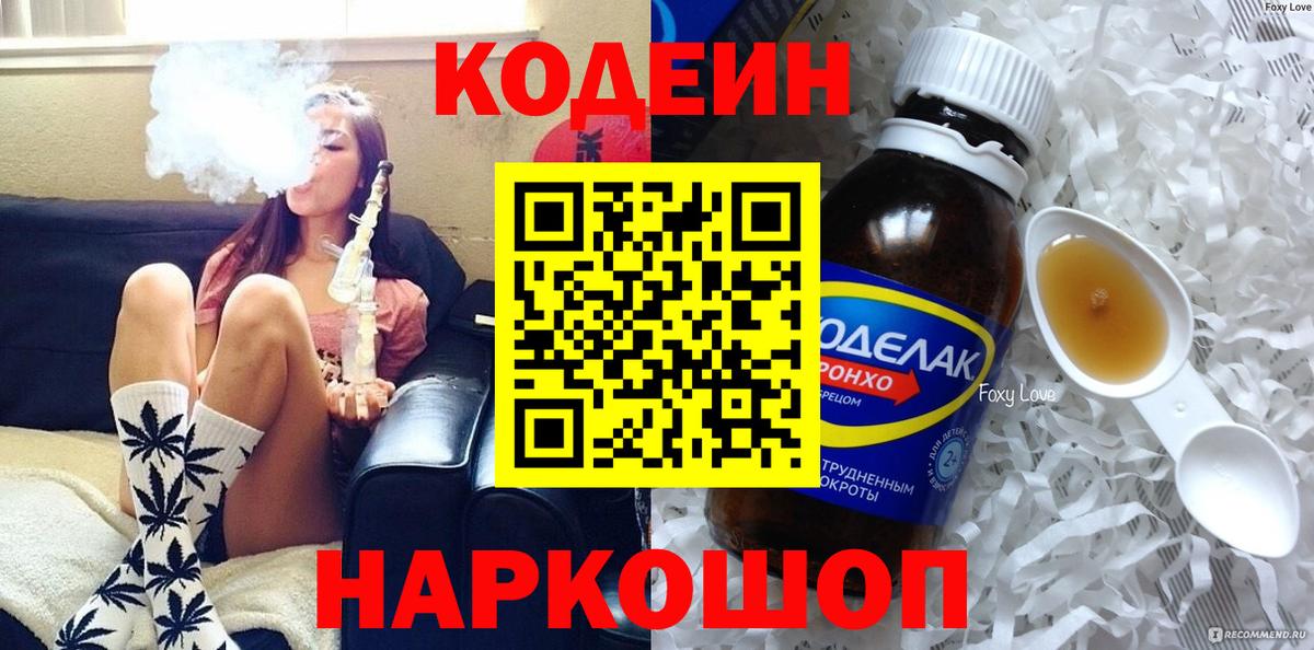 Кодеин Purple Drank  Вход с VPN  Новозыбков  Кодеин напиток Lean (лин) 